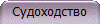 Судоходство